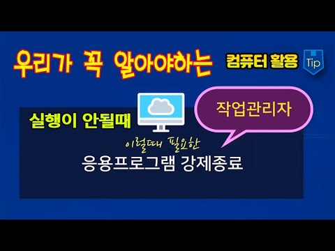 컴퓨터 프로그램이 실행 안될때 처리방법-작업관리자 에서 응용프로그램 강제종료 방법을 설명드립니다