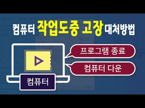 컴퓨터 가 작업중 에 자주 다운 되거나 프로그램 이 갑자기 종료 되는 경우 대처 방법 _시스템 검사 및 복구 방법  알려드리니다