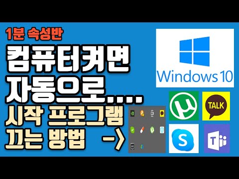 시작 프로그램 끄기 Windows 켜면 자동으로 시작되는 프로그램들 필요없으면 꺼놓는방법