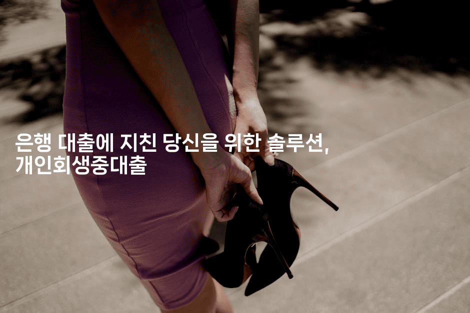 은행 대출에 지친 당신을 위한 솔루션, 개인회생중대출-킴치