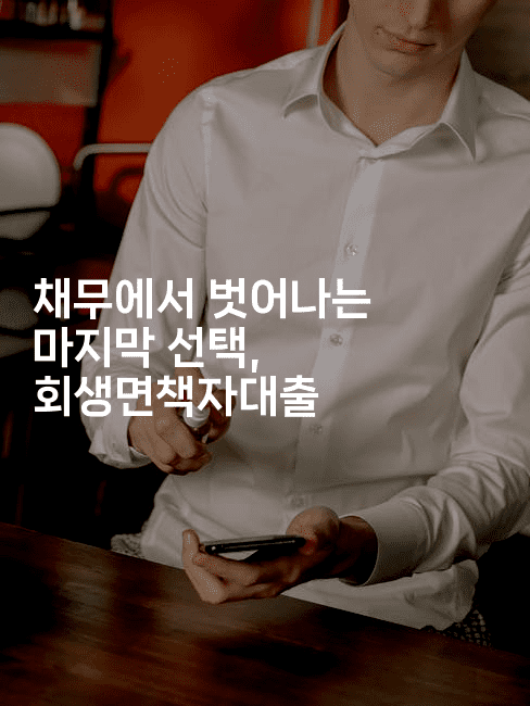 채무에서 벗어나는 마지막 선택, 회생면책자대출-킴치