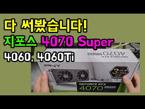 그래픽카드 추천. 지포스 4070 슈퍼. PNY 지포스 RTX 4070 SUPER 12GB VERTO 제이씨현. 드디어 4060 4060Ti 다 써봤습니다. 신채널 Geforce