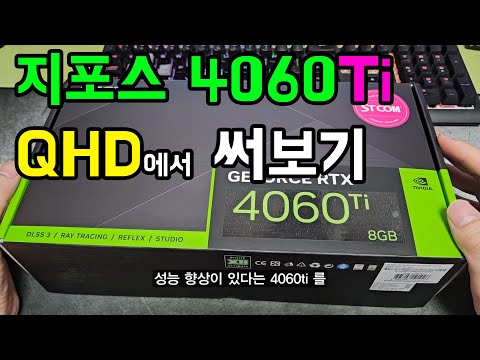 그래픽카드 추천. 지포스 4060Ti에서 가장 저렴한 제품인데 쓸만하네요. STCOM 지포스 RTX 4060Ti D6 8GB  qhd에서 써보기 지포스 4060이랑 비교