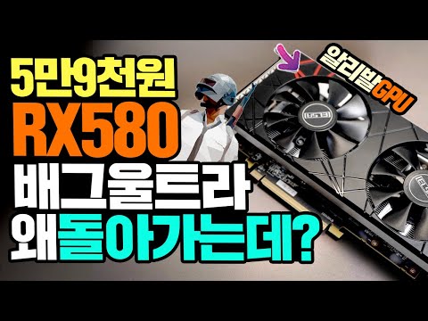 5만9천원 알리발 그래픽카드 RX580 8GB 배그 울트라옵션 왜 돌아가는데?! 성능분석