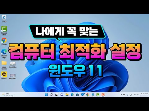 컴퓨터 윈도우 11 설치 후 나에게 꼭 맞는 최적화 설정 방법(How to optimize settings after installing Windows 11)설명 드립니다.