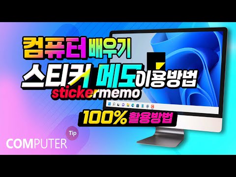 컴퓨터 스티커 메모 프로그램 기능및 사용법 알려드립니다.