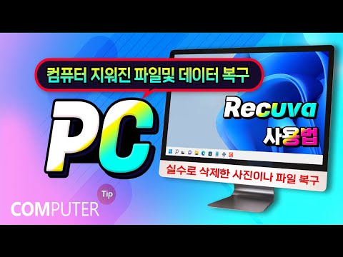 컴퓨터에서 삭제한 파일 및 사진을 복구  하는 무료 프로그램  Recuva _앱 다운받고 설치 및 사용방법 설명_실수로 지운 파일 복원하는 방법 알려드립니다