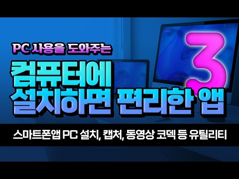 컴퓨터 사용을 편리하게 도와주는 프로그램 _스마트폰 용 앱 을 PC 설치 _캡쳐_동영상을 PC에서도 볼수 있는 방법 등 유틸리티 프로그램 설치 및 사용법 강의.