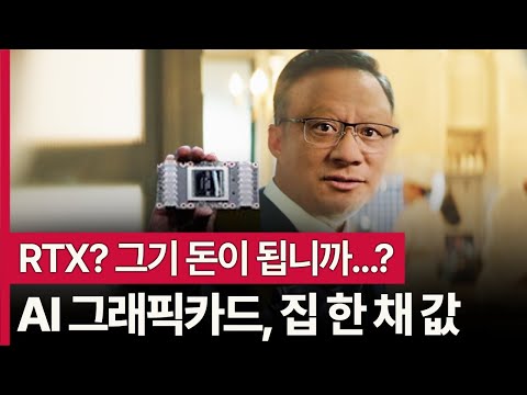 "그래픽카드 하나가 9천만원...?" 그런데 없어서 못산다!