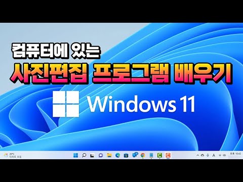 컴퓨터 에 있는 사진 편집 프로그램 배우기 _스마트폰 과 PC에  있는 많은 사진을 분류 및 관리_사진  크기와 편집 이 가능한 사진 앱 사용법 강의.