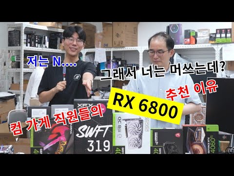 9700X 출시전에 복습- RX6800- 가성비 최강에 온갖 숨은 기능들도 다 있다는데.. (・・;)ゞ