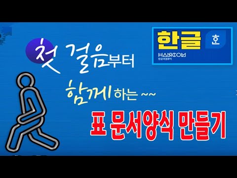 컴퓨터 프로그램 한글 실무용  표문서 양식을 작성, 표 모양복사 방법, 셀 내에서 텍스트 위치 정렬하는 방법,인쇄용지 방향 가로로 설정하는 방법, 근무현황표 문서작성 강의.