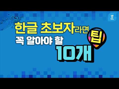 컴퓨터 한글 프로그램 초보자도 1시간 만 배우면 한컴오피스 아래한글(hwp) 10가지 필수기능 표 편집,표 작성,인쇄 등 쉽게 기능및 사용법  알려드립니다