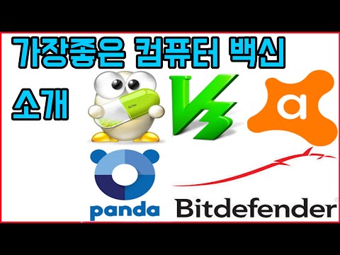 가장 좋은 컴퓨터 백신