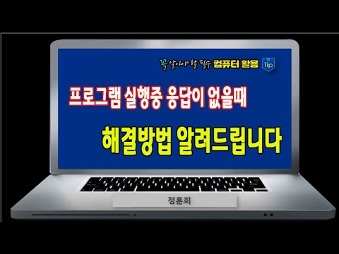 컴퓨터 작업중에  프로그램이 작동 안될때 (응답없슴)대처방법 알려드립니다