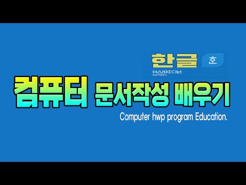 컴퓨터 문서작성 기초 부터 함께 배워요 _한글 프로그램 기본 기능 익히기