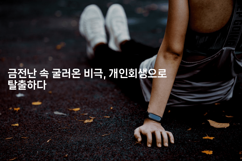 금전난 속 굴러온 비극, 개인회생으로 탈출하다-킴치