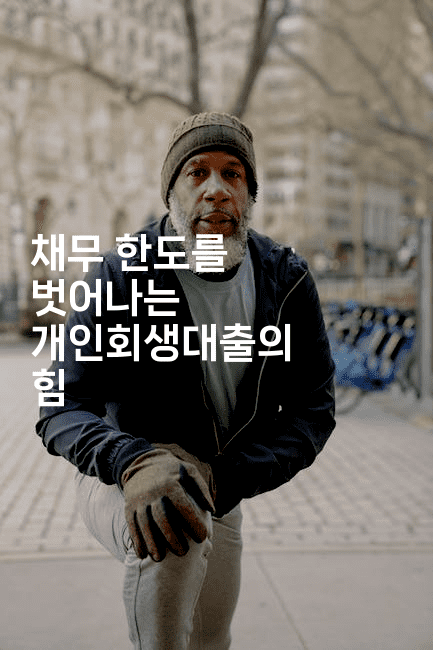 채무 한도를 벗어나는 개인회생대출의 힘-킴치