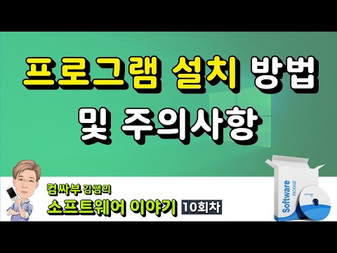 프로그램 설치 방법, 옵션 및 주의사항