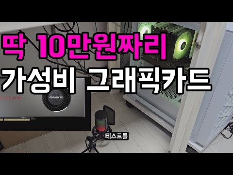 그래픽카드 추천. 딱 10만원에 이정도면 가성비 그래픽카드