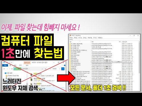 컴퓨터 파일 1초만에 찾는방법 - 광고없는 무료 프로그램 (내 PC에 저장된 문서, 사진, 영상등 1초만에 검색하는 파일 검색 툴) search Everything 서치 에브리띵