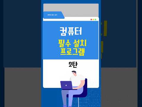 컴퓨터 필수 추천 프로그램! 다운로드 링크는 댓글을 확인하세요.