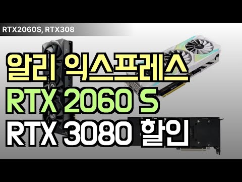 알리익스프레스 그래픽카드 3종 - RTX2060슈퍼 2모델, RTX3080 할인가로 알아보기