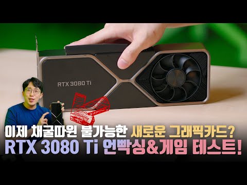 미쳐버린 그래픽카드 가격.. 제발 멈춰! 채굴은 개나줘버린 RTX 3080 Ti 파운더스 에디션 언빡싱&게임 테스트