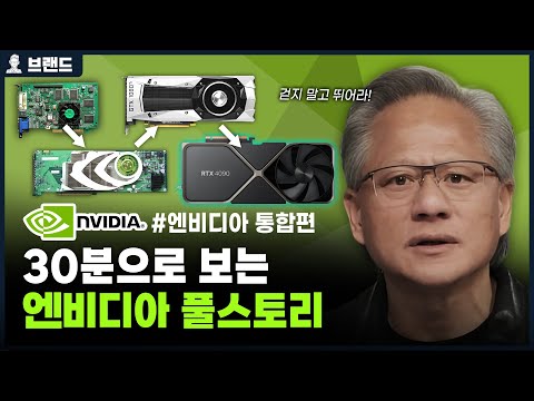 미친 성장률, 30분으로 보는 엔비디아(NVIDIA)의 역사 통합편 [브랜드스토리]