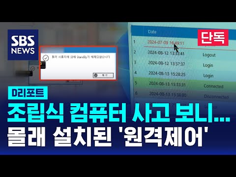 [단독] 조립식 컴퓨터 사고 보니…몰래 설치된 '원격제어' / SBS / #D리포트