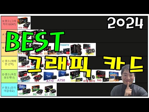 2024  배스트 그래픽카드!! (그래픽카드 티어표)