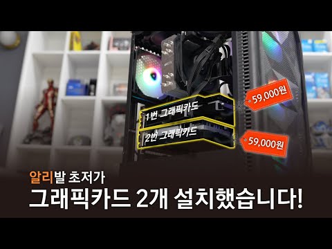 5만원대 그래픽카드 2개 설치해서 게임을 해봤습니다!