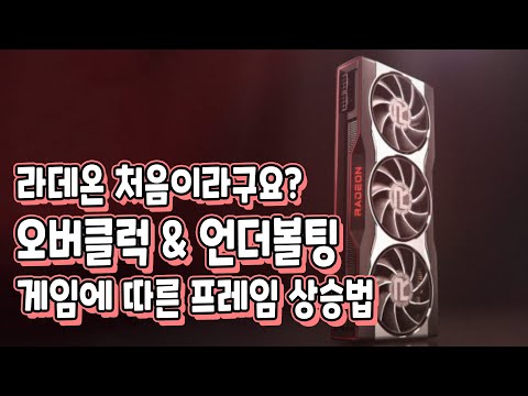 라데온 그래픽카드를 처음 쓴다면 주목! 오버클럭 & 언더볼팅, 게임 프레임 상승에 도움이 되는 영상! (Feat. 라데온 6900 XT)