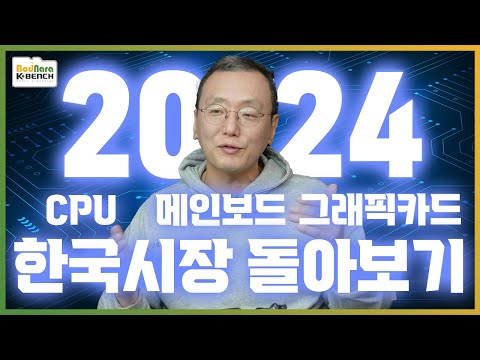 위기의 인텔, 진격의 AMD. CPU, 메인보드, 그래픽카드 2024년 한국 시장 돌아보기 [2024년 PC시장 결산]