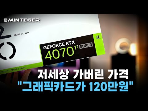 RTX4070 Ti SUPER는 사실상 하이엔드 그래픽카드다