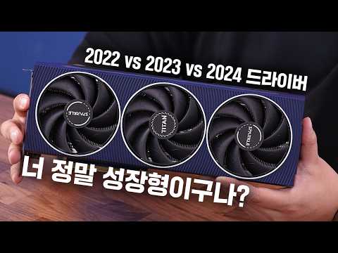 2년 뒤의 인텔 아크 GPU, 너 정말 성장형이구나? 2022년 vs 2023년 vs 2024년 드라이버 비교?