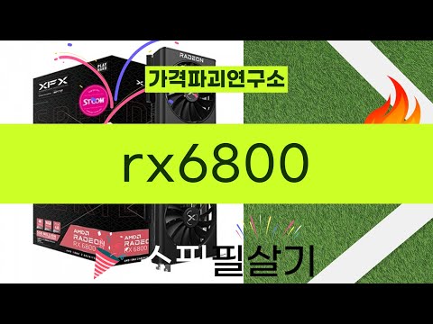 최고의 그래픽 카드 RX6800 성능 리뷰 및 언박싱!