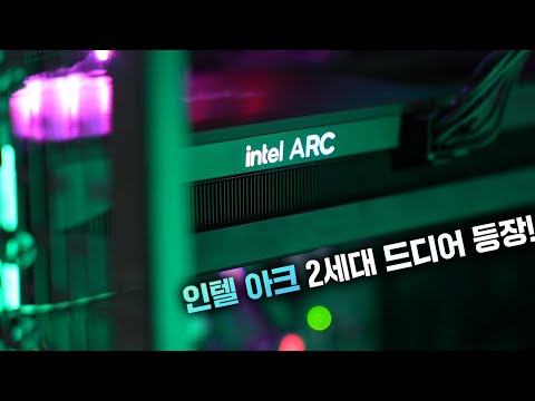 인텔 아크 B580 ?2세대가.. 나왔네? 심지어 괜찮다?