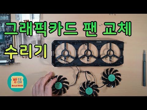 그래픽카드 팬이 안돌아요...ㅠ.ㅠ - 그래픽카드 수리(쿨러 팬 교체)(Feat.Gigabyte Geforce 1070, Aliexpress)