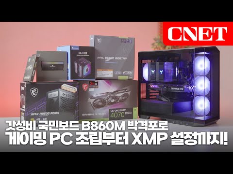 MSI MAG B860M 박격포 WIFI: 게이밍 PC 조립은 국민 메인보드 박격포죠~! 조립부터 XMP 설정까지 한방에! 설날에는 나만의 조립 PC 어때요?