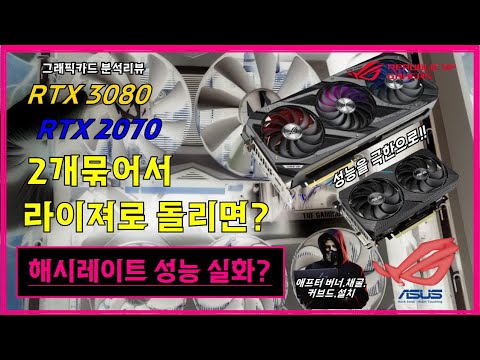 그래픽카드 2개 동시에 돌리면?? RTX3080+2070 더블헤시 실화? 설치분석.Asus tuf 3080.lazer card.GA35.데스크탑.성능업 리뷰.