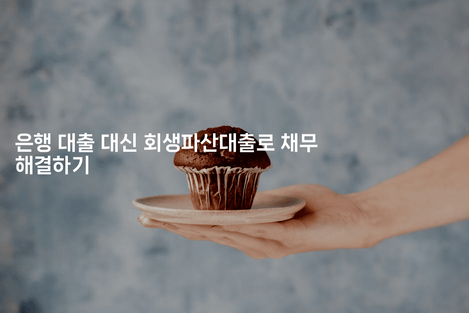 은행 대출 대신 회생파산대출로 채무 해결하기-킴치