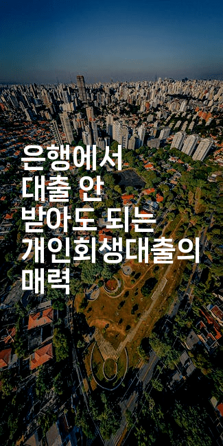 은행에서 대출 안 받아도 되는 개인회생대출의 매력-킴치