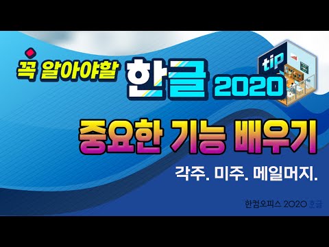 컴퓨터 한글 프로그램 _실무에서 많이 사용하는 중요한 기능 배우기