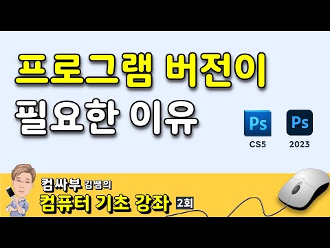 [컴퓨터 기초 2회] 프로그램 버전이 필요한 이유