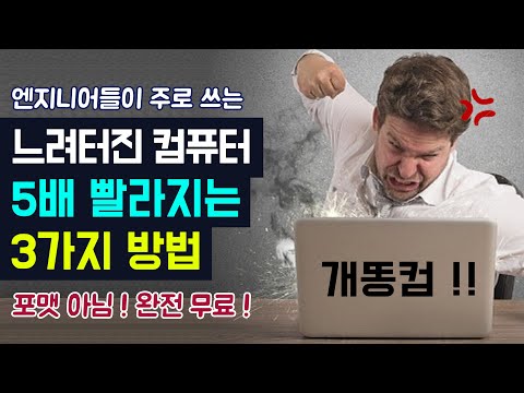 컴퓨터 속도 빠르게 하는 법 (컴퓨터 빨라지는 3가지 무료 프로그램 앱 추천) 노트북 느려졌을 때 느린 이유, 컴퓨터 느려지는 이유와 해결 방법, PC 속도 빠르게 향상 방법