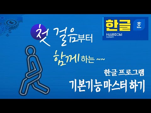 컴퓨터 기초 한글 프로그램 기본적인 필수 기능 알려드립니다