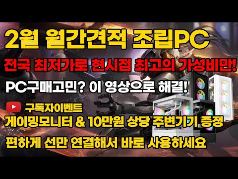 조립PC 2월 월간견적 현시점 가성비 제품으로만 준비 했습니다 거기에 구독자이벤트까지! 전국최저가 보장 조립컴퓨터 본체 데스크탑