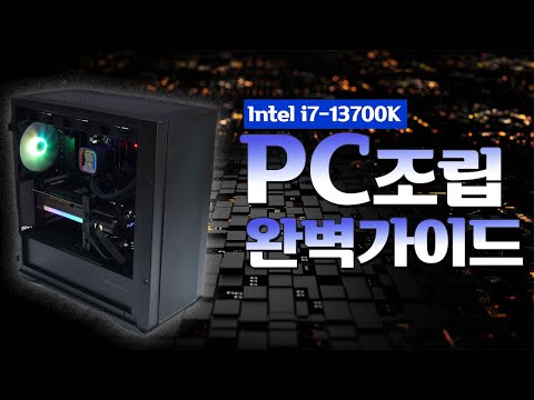 인텔 13세대로 조립PC 만들기! A to Z 조립 가이드