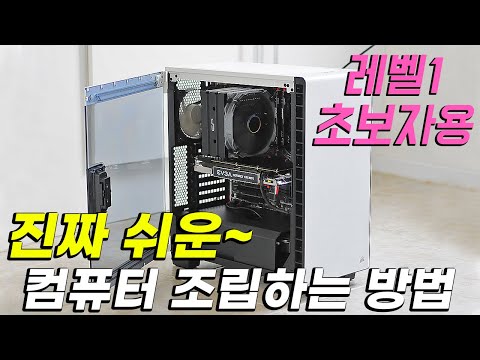 왕초보를 위한 컴퓨터 조립 방법 - "처음부터 끝까지 알려드릴게요"